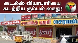 மதுராந்தகம் அருகே டைல்ஸ் வியாபாரியை கடத்திய கும்பல் கைது! | #Kidnap #kidnapping