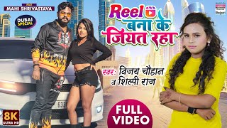 #VIDEO-Reel Bana Ke Jiyat Raha |#Vijay Chauhan #Shilpi Raj #Mahi Shrivastava |Bhojpuri 8K Video 2022