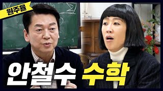 [초6 수학-원주율] 대선 후보 '안철수'의 정치맛 수학 수업(원주율,3대공약,아재개그) [공부왕찐천재]