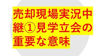 購入検討者見学立会の重要な意味・不動産売却現場実況中継