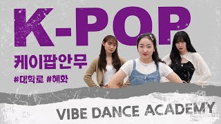 케이팝 클래스 - VIBE 댄스아카데미 수업안내영상