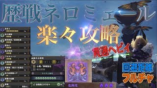 【MHW:IB】歴戦ネロミェール！楽々攻略！回避距離！フルチャ！貫通ヘビィボウガン！モンスターハンターワールドアイスボーン