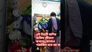 #এই তিনটি রাশির ব্যক্তির জীবনে কখনো কোথাও পরাজিত হতে হয় না 🙏 #mahadev #মহাদেব #vastu