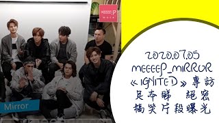 2020.07.05_Mirror 《IGNITED》專訪足本睇  絕密搞笑片段曝光-姜濤