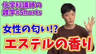 【高校化学】エステルの香り #Shorts【有機化学】