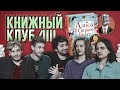 Книжный клуб. Глава 11 [Алиса в Стране чудес. Льюис Кэрролл]