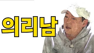 [나는솔로 16기] 영철씨 그냥 뒤집어 엎어 버리세요