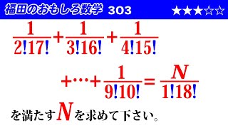 福田のおもしろ数学303〜階乗のたくさんある分数の和