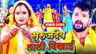 #VIDEO - सुरुजदेव लाली दिखाई | #Khesari Lal Yadav | Surujdev Laali Dekhai | New Chhath Geet 2022