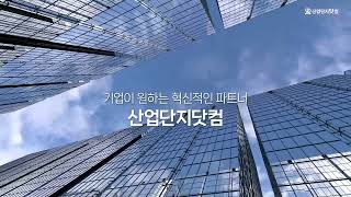 산업단지닷컴 2023 브랜드 필름