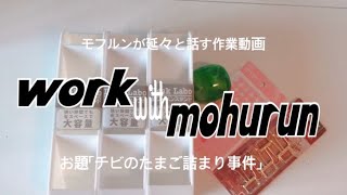 【モフルンが延々と話す作業動画】work with mohurun