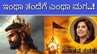 King who couldn't be a good Father! | 'ಇಂಥಾ' ತಂದೆ ಯಾರಿಗೂ ಸಿಗದಿರ್ಲಿ | Soumya Hegde | Sanatana Kathana