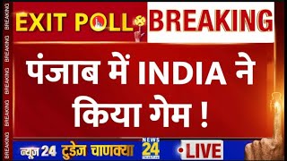 Punjab Exit Polls 2024 LIVE: Punjab का एग्जिट पोल देखिए | News24 Today's Chanakya Exit Poll Live