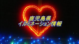 【鹿児島県】幻想的！鹿児島県のお勧めイルミネーション情報