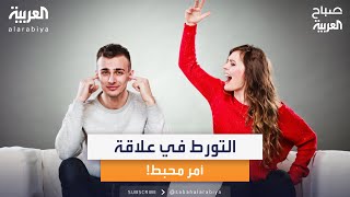 التورط في علاقة غير صحية أمر محبط بحسب علماء النفس