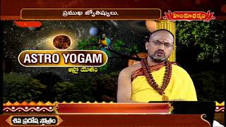 ఆస్ట్రో యోగం | Astro Yogam by Nandibhatla Srihari Sharma | Astrological Remedies | Hindu Dharmam