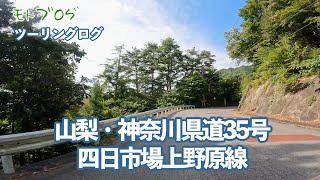 【モトブログ】R1200R ツーリングログ｜山梨・神奈川県道35号 四日市場上野原線 ツーリングログ。