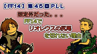 【FF14】第45回 PLL リオレウスの尻尾が切れない理由