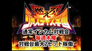 20200206　燃えろ！ジャスティス学園　通常インカム対戦会