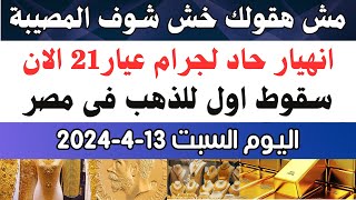 اسعار الذهب اليوم/ سعر الذهب جرام عيار21 / سعر الذهب اليوم السبت 2024/4/13 في مصر