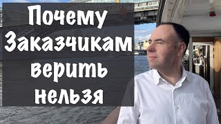 Единственная правильная схема общения с Заказчиком