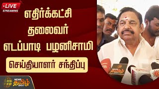 🔴LIVE:  எதிர்க்கட்சி தலைவர் எடப்பாடி பழனிசாமி செய்தியாளர் சந்திப்பு | EPS | Newstamil24x7