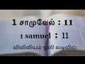 சவுல் அம்மோனியரைத் தோற்கடித்தல் @catholic_bible_audio_tamil