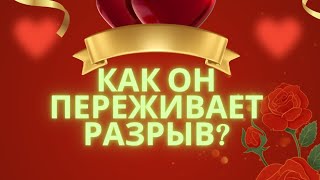 КАК ОН ПЕРЕЖИВАЕТ РАЗРЫВ? ЧТО У НЕГО НА ДУШЕ?продолжение серии ПОЧЕМУ ОН УШЕЛ?