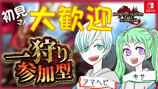 【switch参加型】初見さん即入り可！エンジョイプレイで狩りまくる‼【モンスターハンターライズサンブレイク】【MHR:SB】