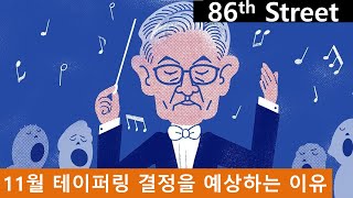 11월 테이퍼링 결정을 예상하는 이유