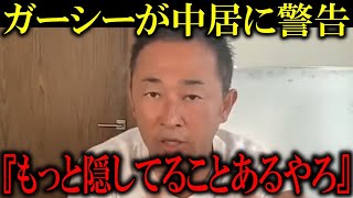 ガーシーが中居正広に警告！その内容がヤバすぎる【フジテレビ記者会見　港社長　中島ｐ】