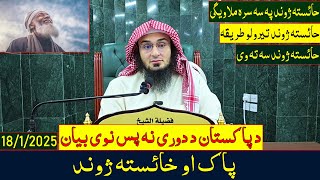 Sheikh Abo Hassan Swati New Bayan - پاک او خائسته ژوند - Da Haq Awaz