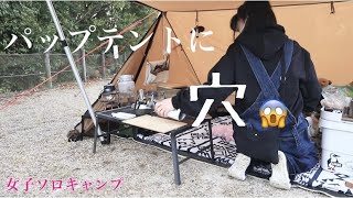 やってしまった【パップテントに穴】女子ソロキャンプ！くつわ池キャンプ