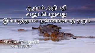 ஆறாம் அதிபதி வலுப்பெறுவது இப்படித்தான் நன்மைதரும் !! #9943730707