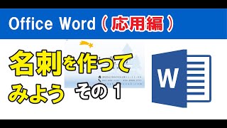 Office Word(応用編）名刺を作ってみよう・その1