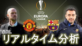 【UEFAヨーロッパリーグ】マンチェスターユナイテッド×バルセロナ　5:00～キックオフ　リアルタイム分析