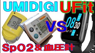 【UMIDIGI】 最新スマートウォッチ UFit VS 医療用SpO2測定\u0026血圧計　比較したら意外な結果に！　UFitの精度はいかに！