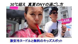 Vlog ニューヨークの真夏日 オシャレじゃないリアルな暮らし 激安冷やしヌードル\u0026無料で遊べるキッズスポット＆タピオカ ニューヨーク旅行 海外生活 海外育児 アメリカ移住