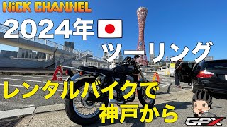 【モトブログ】2024年　日本ツーリング　レンタルバイク　神戸からまいどです　アメリカ　アトランタ 【GPX レジェンド250 ⅢTWIN 】