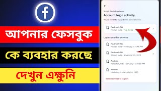 ফেসবুক একাউন্ট সমস্ত মোবাইল থেকে কিভাবে লগ আউট করব | logout your facebook account from any device