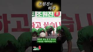 [달서는 8번] 조원진의 하루 #조원진 #국회의원선거#shorts