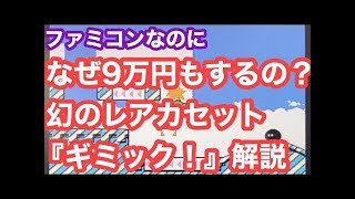 【ファミコン】知られざる名作『ギミック！』を実機で解説【9万円以上!?】