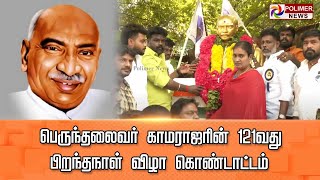 LIVE:பெருந்தலைவர் காமராஜரின் 121 வது  பிறந்தநாள் விழா கொண்டாட்டம் | Kamarajar birthday |