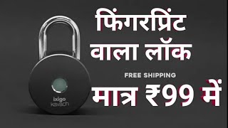 फिंगरप्रिंट वाला लॉक/ताला , fingerprint lock new gadget, fingerprint thala Iock