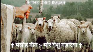 मोर येशु गड़रिया 💕 || Mor Yeshu Gadariya || Jesus Hindi Songs || Worship || Anointed Masih Geet ✝️||