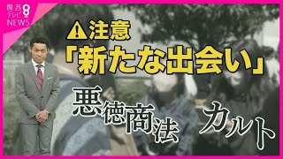 4月が最も危ない!? 「新たな出会い」に要注意　悪徳商法やカルト集団の勧誘も【関西テレビ・newsランナー】