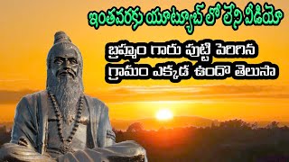 బ్రహ్మం గారు జన్మించిన నిజమైన స్థలం || Bramham Gari Hidden Secrets EXPOSED!