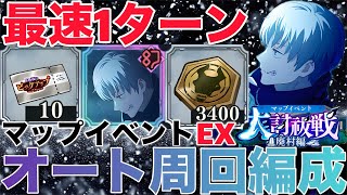 【ファンパレ】マップイベント-廃村編- 弐EXオート周回編成紹介！最速1ターンで無料10連ゲット！【呪術廻戦ファントムパレード】