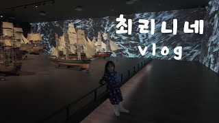 최리니네 [VLOG] 가족일상브이로그ㅣ국립해양박물관ㅣ부산ㅣ스타벅스ㅣ이마트트레이더스