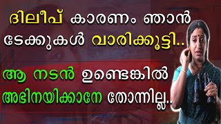 ദിലീപ് കാരണം ഞാൻ ടേക്കുകൾ വാരിക്കൂട്ടി | Dileep | Sona Nair